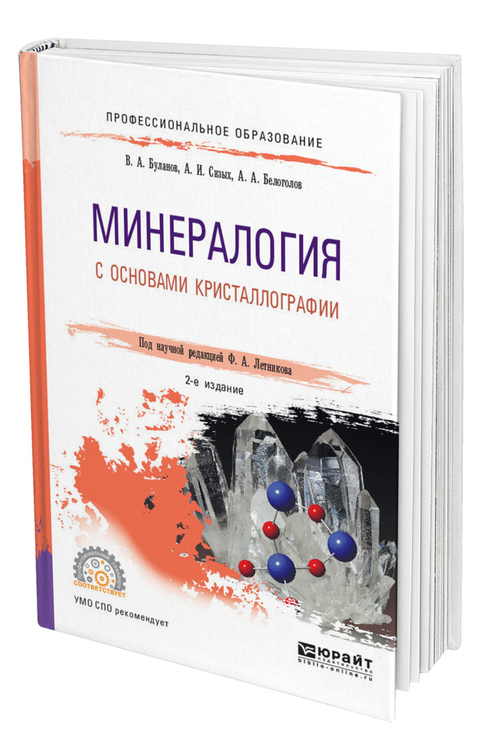 Минералогия учебник с картинками