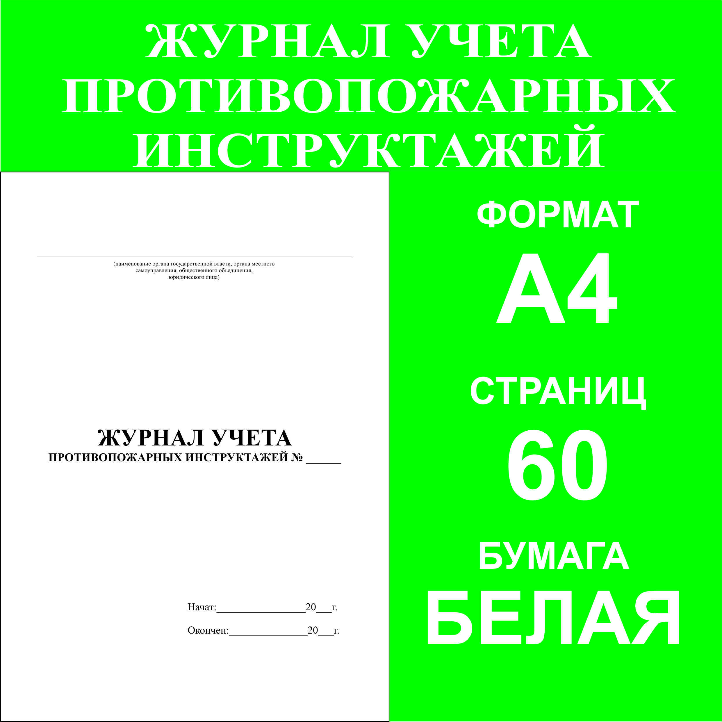 Журнал учета противопожарных инструктажей