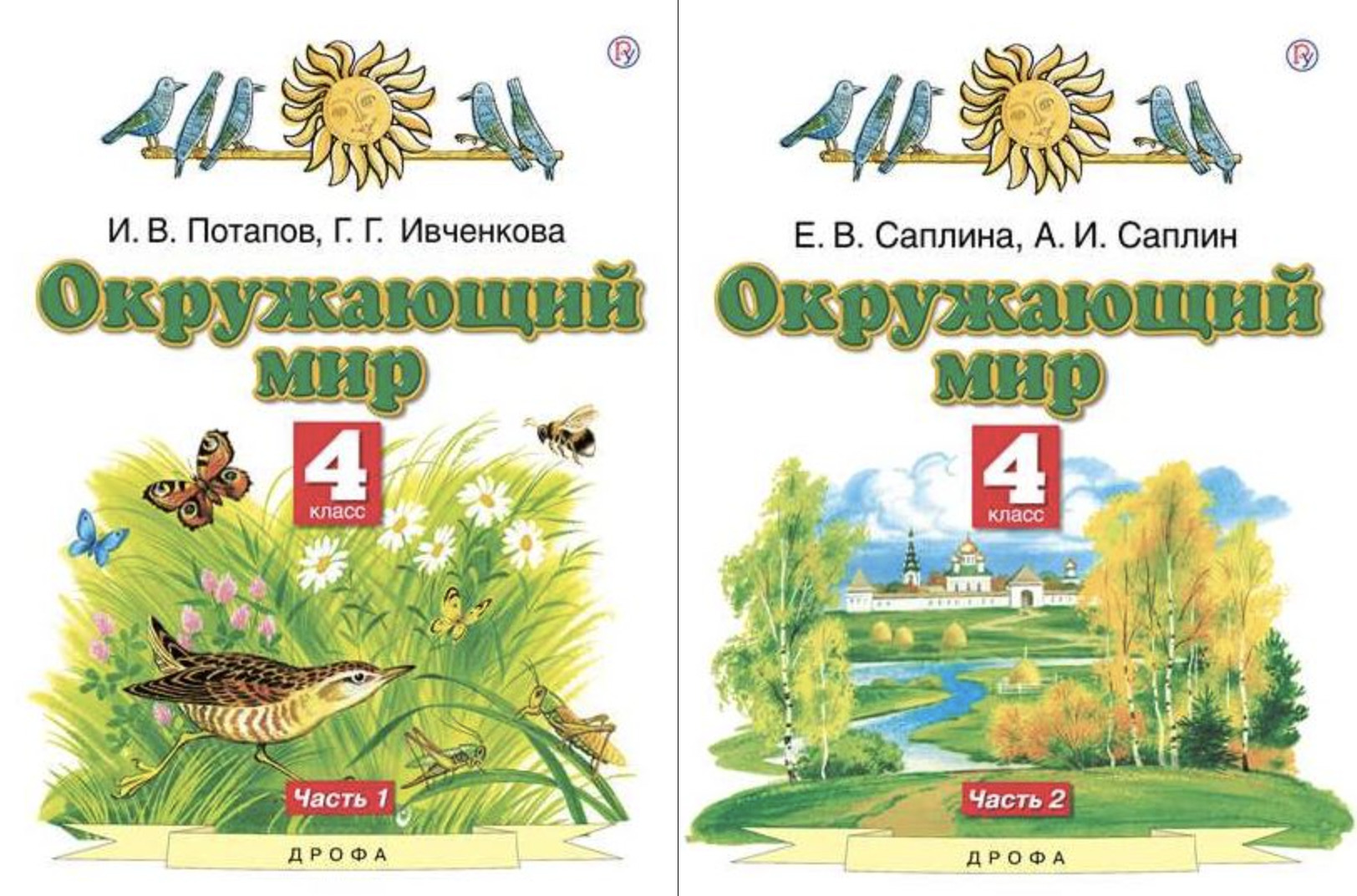 Тетрадь окружающий мир 3 класс ивченкова. Окружающий мир Ивченкова 1 класс. Галина Григорьева Ивченкова. Окружающий мир 2 класс учебник Ивченкова. Окружающий мир Ивченкова 1 класс Дрофа.