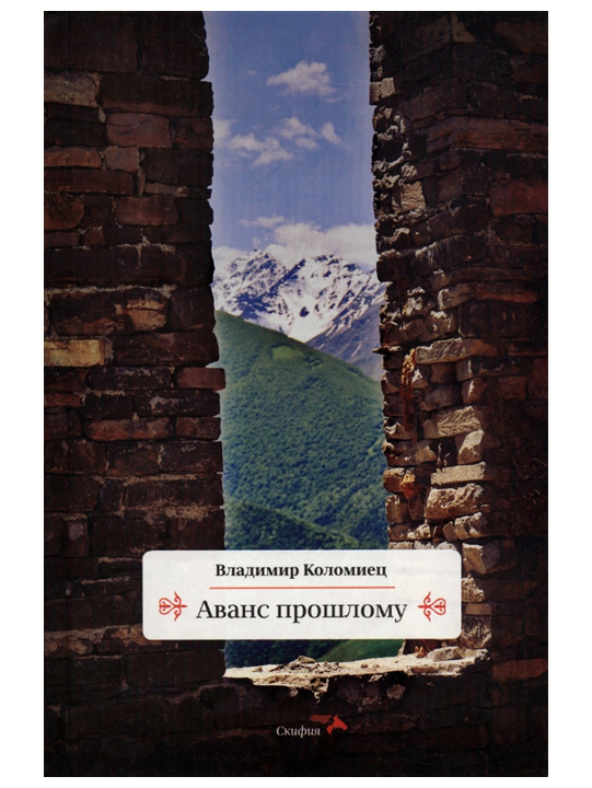 Аванс прошлому или симфония жизни. Коломиец В. | Коломиец В.
