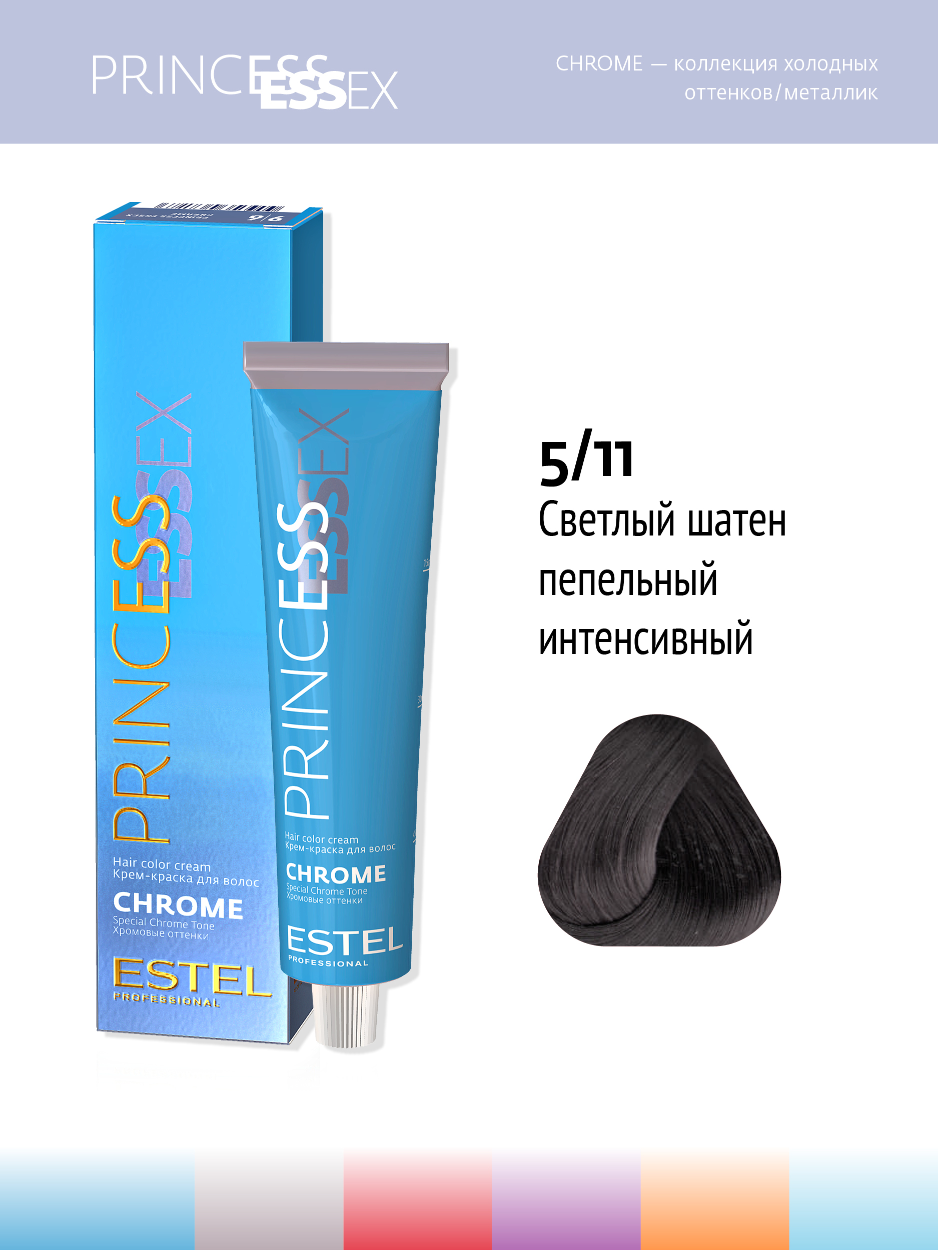 Краска для волос эстель фото отзывы. Estel professional Princess Essex 6/11. Estel Princess Essex Chrome 6/11 темно-русый пепельный интенсивный. Крем-краска 7/16 Princess Essex Chrome. Estel professional Essex Princess 5.11.