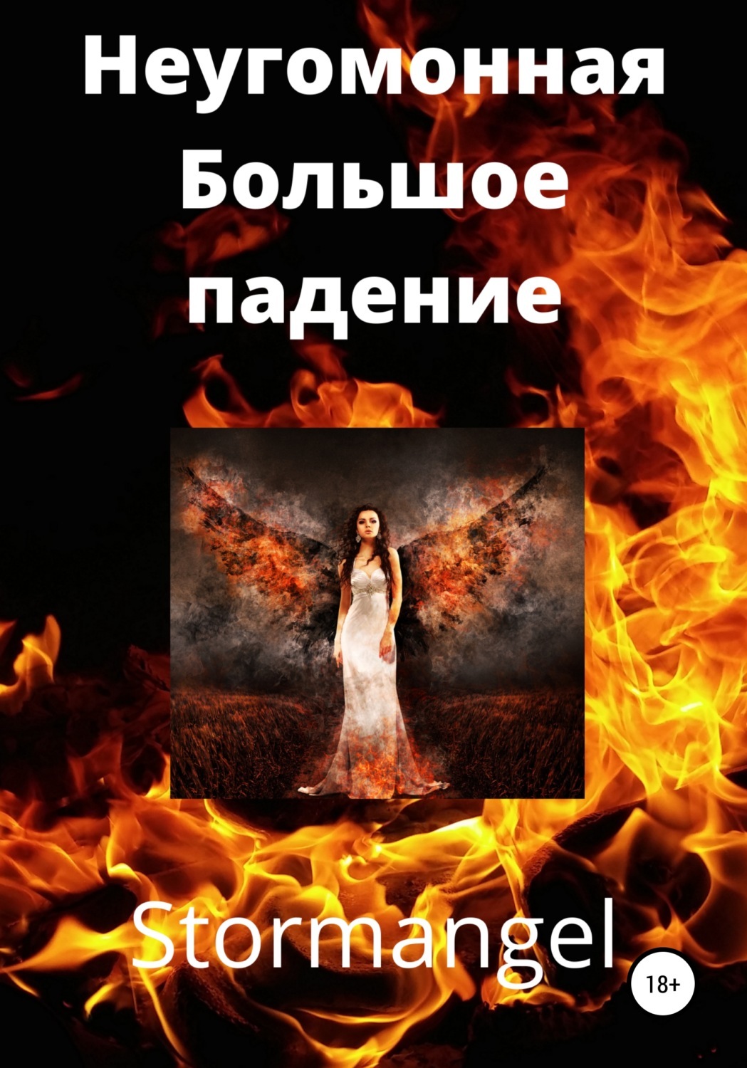 После падения читать полностью