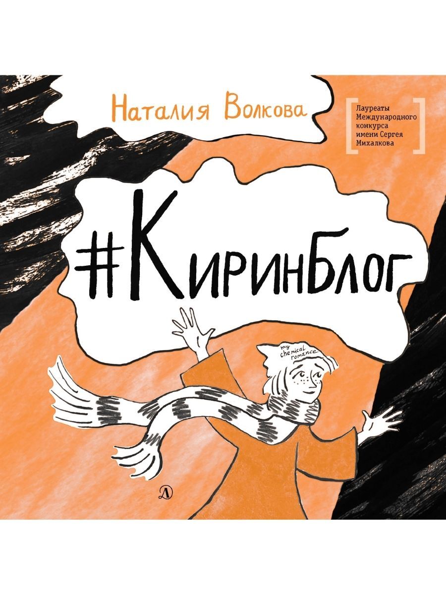 Киринблог Наталья Волкова / Книги для подростков 12 лет / Лауреат конкурса  Сергей Михалков | Волкова Наталия Геннадьевна - купить с доставкой по  выгодным ценам в интернет-магазине OZON (343214385)