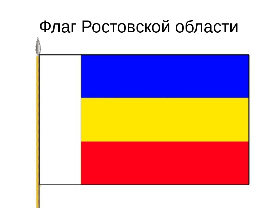 Флаг ростовской области презентация