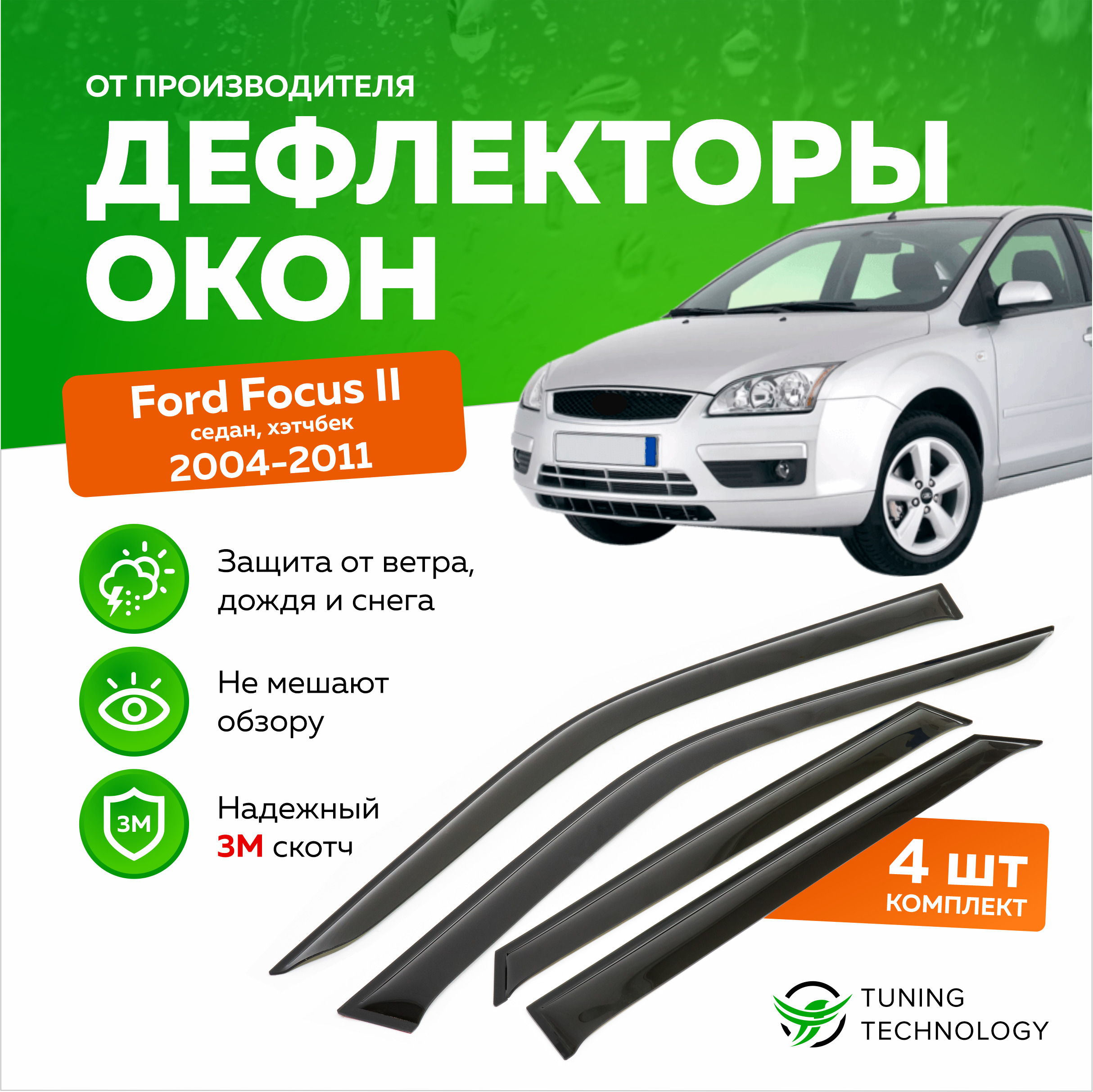 Дефлекторы боковых окон Ford Focus 2 (Форд Фокус) седан, хэтчбек 2004-2011,  ветровики на двери автомобиля, ТТ