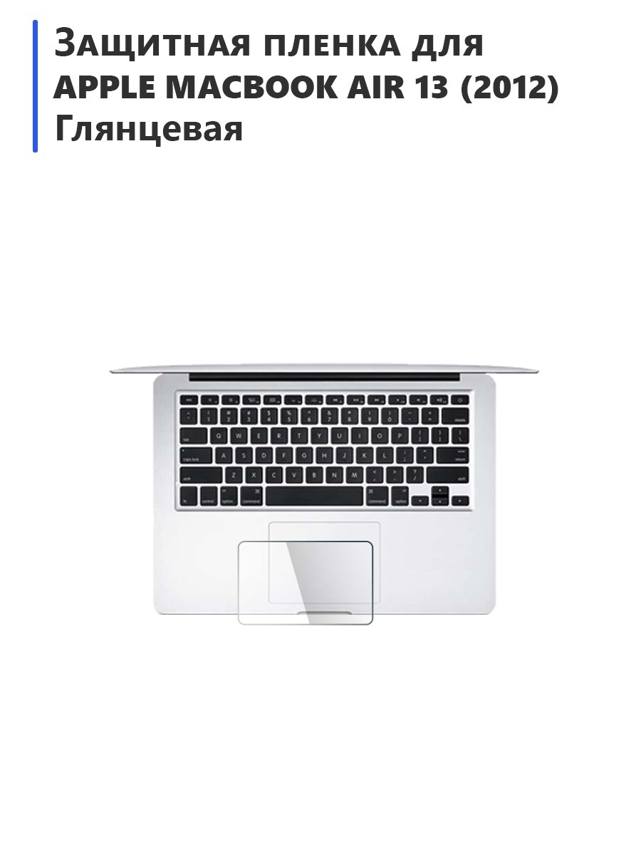 ГидрогелеваязащитнаяплёнкадляAppleMacBookAir13(2012)глянцевая,натачпад,дляноутбука