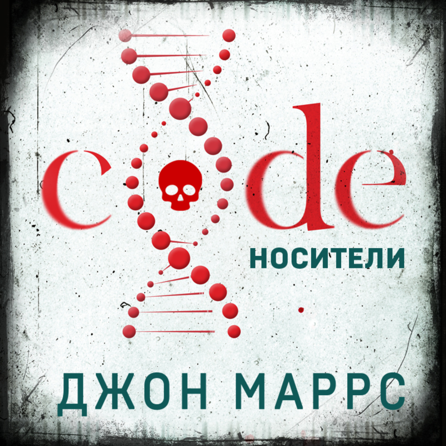 Найти единственную 2. Джон Маррс носители. Code. Носители. Code. Носители книга. Джонн Маррс 