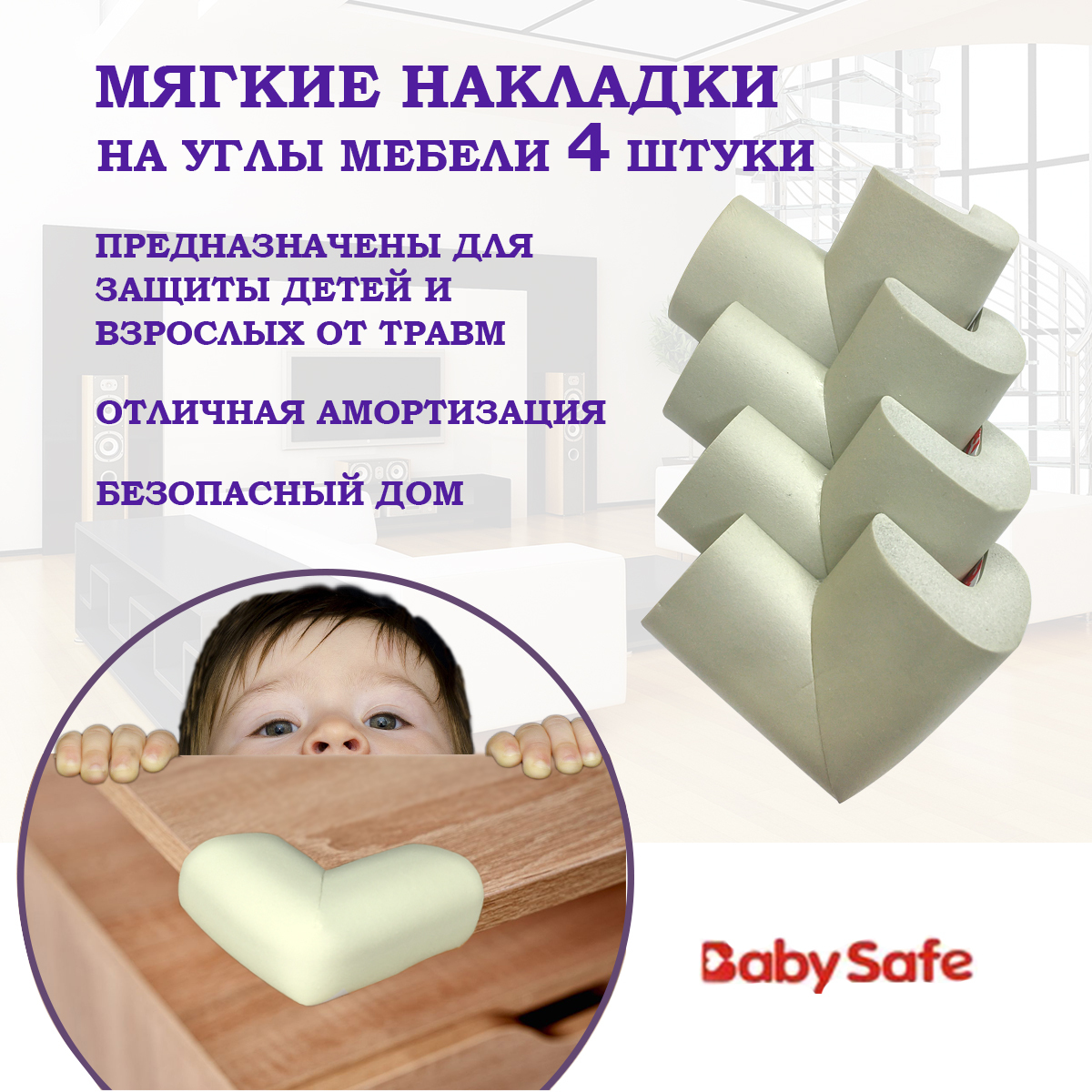 Защитные накладки уголки от детей для мебели на углы Baby Safe мягкие 6х6  см. 4 шт. серый - купить с доставкой по выгодным ценам в интернет-магазине  OZON (196305633)