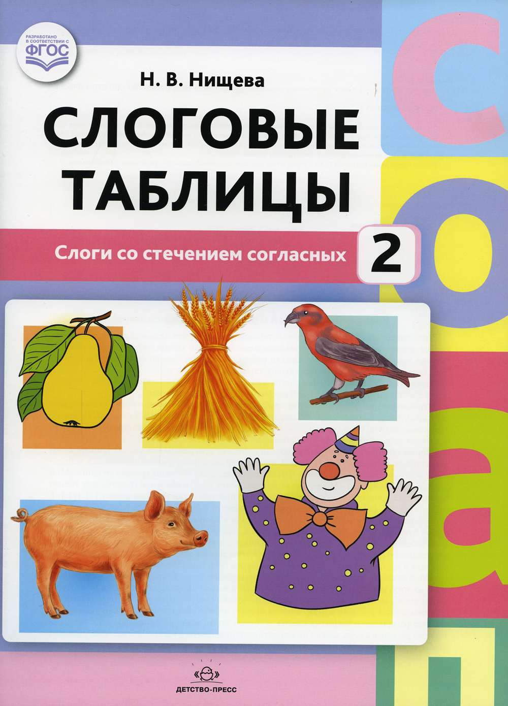 Слоговые таблицы - 2. Слоги со стечением согласных. ФГОС | Нищева Наталия  Валентиновна