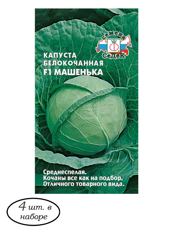 Машенька f1. Капуста кухарка f1 б/к /СЕДЕК/ 0,3 Г. Капуста Машенька f1. Капуста сорт Машенька. Капуста б/к вспышка.