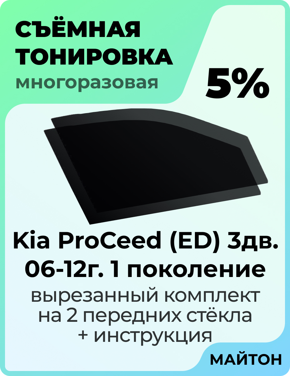 Сайт майтоне. Съемная многоразовая тонировка. Съемная тонировка Форд фокус 3. Съемная тонировка Майтон. Пленка тонировочная съемная многоразовая силиконовая.