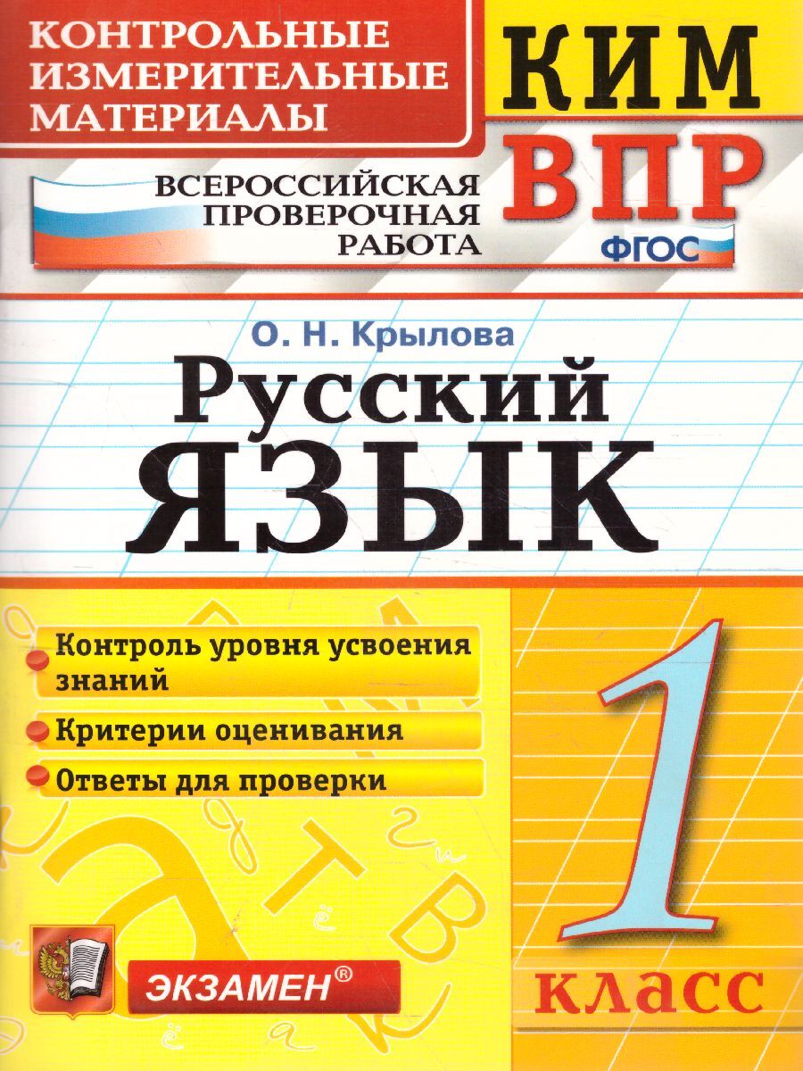 ВПР КИМ Русский язык 1 класс. ФГОС | Крылова Ольга Николаевна - купить с  доставкой по выгодным ценам в интернет-магазине OZON (523975166)