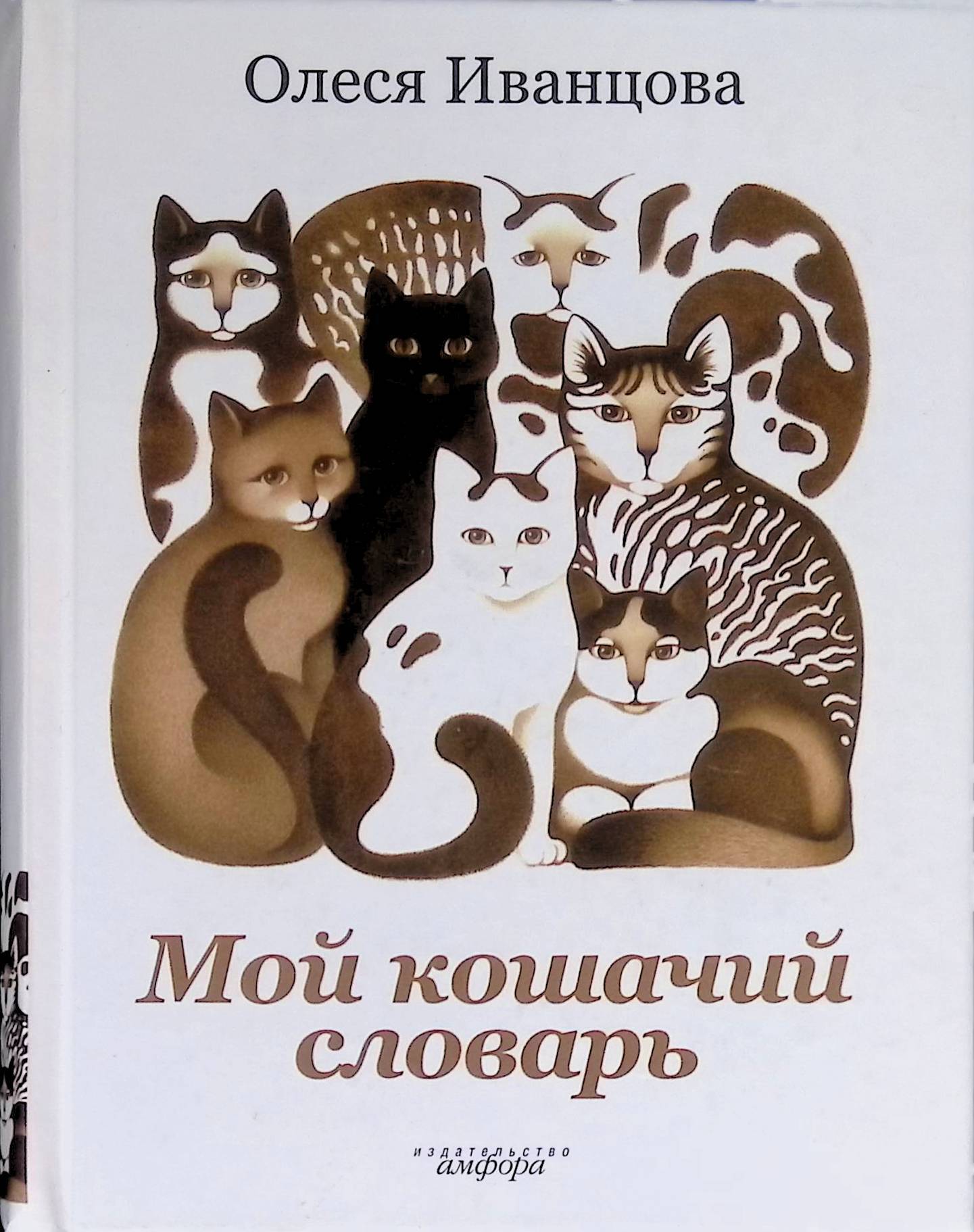 С человеческого на кошачий. Кошачий словарь. Словарь котов. Кошачий словарник. Русско кошачий словарь.