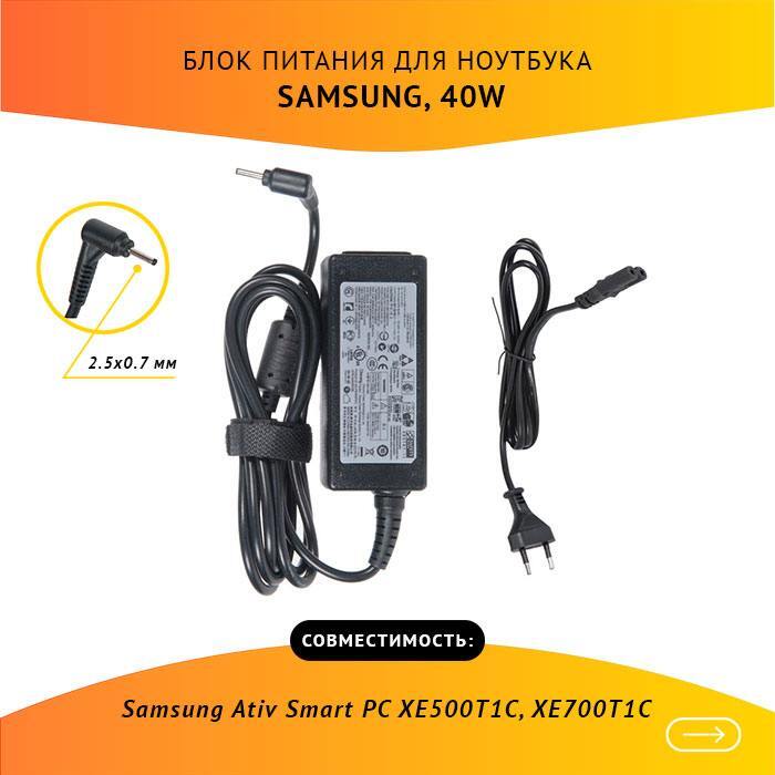 БлокпитаниядляноутбукаSamsungAtivSmartPCXE500T1C,XE700T1C,12V,3.33A,40W,2.5х0.7скабелем