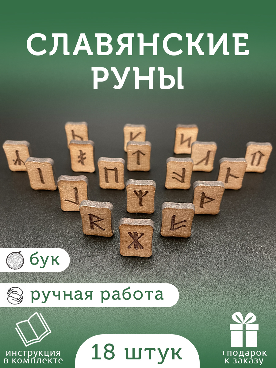 Руны славянские деревянные / Набор 18 рун для гадания / Подходят для  начинающих и опытных / Мешочек и инструкция в комплекте / + Подарок к  заказу - купить с доставкой по выгодным ценам в интернет-магазине OZON  (526247123)