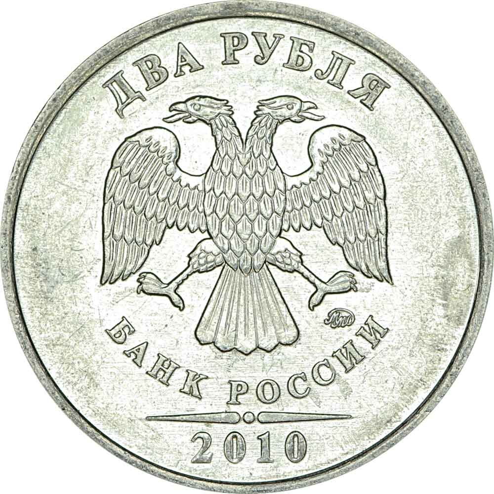 2 рубля 2009 Россия СПМД (магнитная), разновидность 4.22В: две прорези, знак СПМ