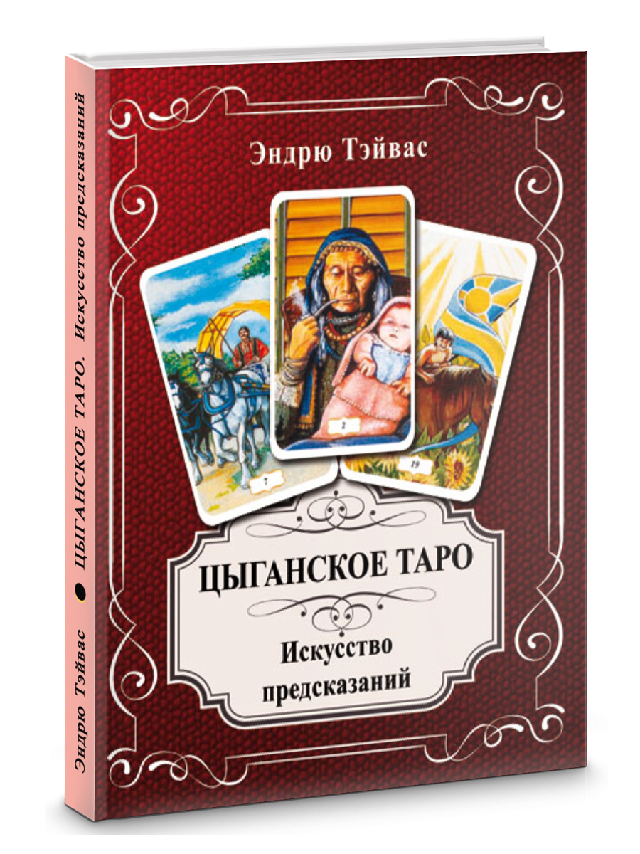 Цыганское Таро. Искусство прогнозировать - купить с доставкой по выгодным  ценам в интернет-магазине OZON (527844746)