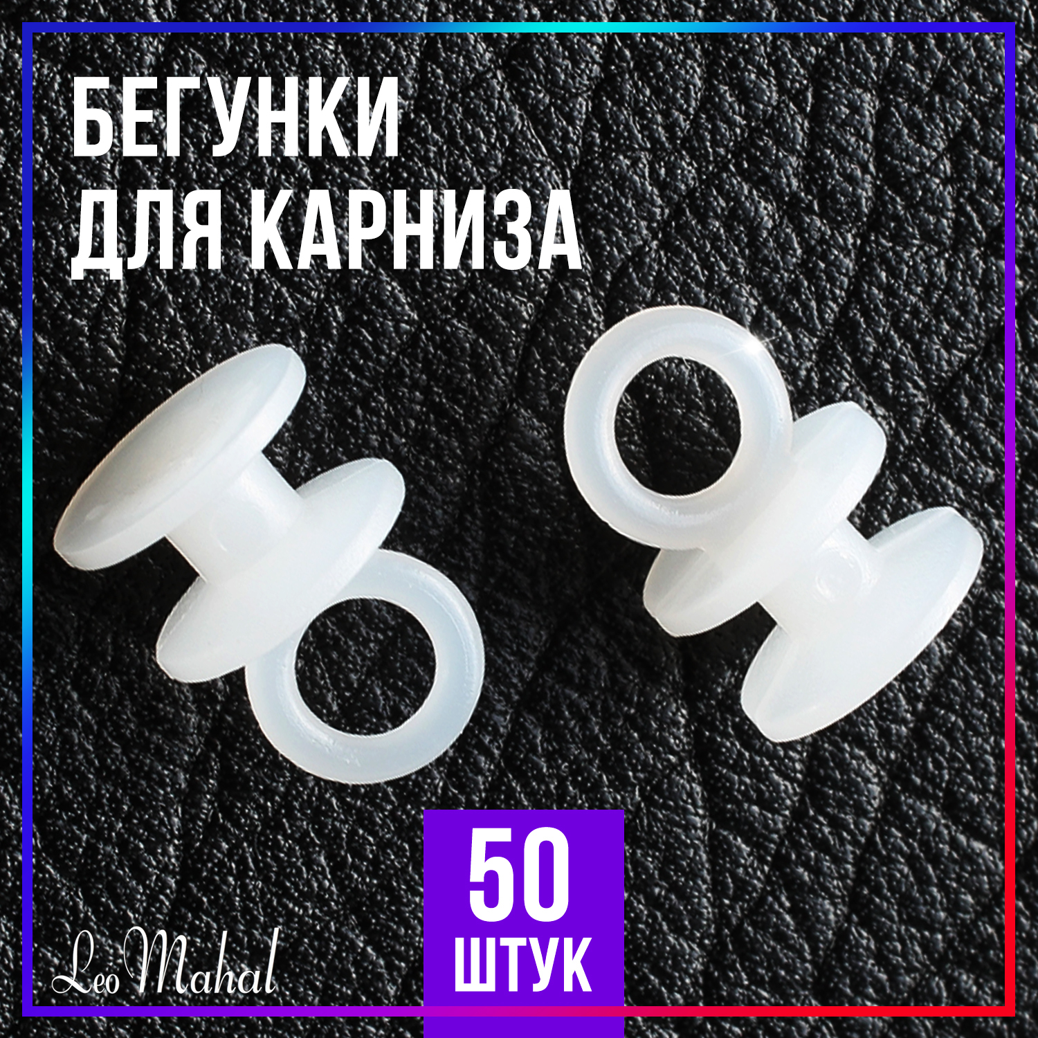 Бегунок для штор, карнизов / 50шт. Leomahal