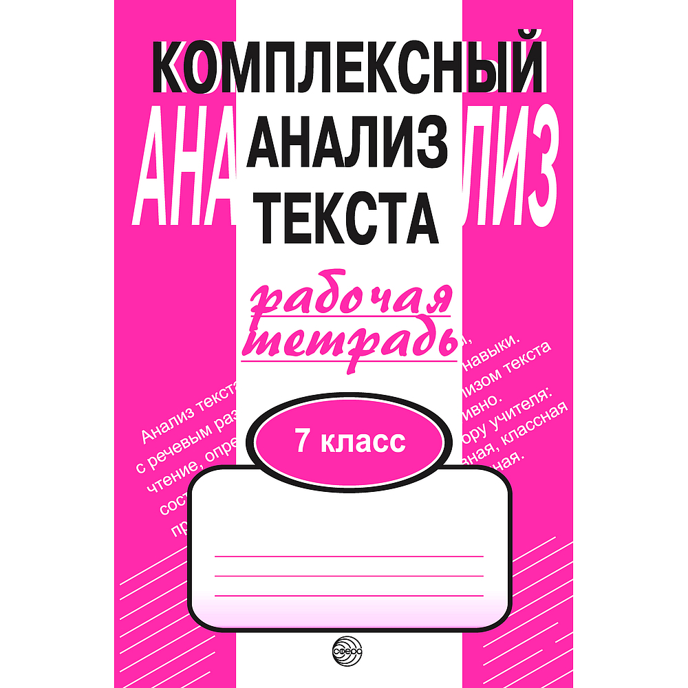 Рабочая тетрадь. Комплексный анализ текста 7 кл | Малюшкин Александр  Борисович - купить с доставкой по выгодным ценам в интернет-магазине OZON  (547018040)