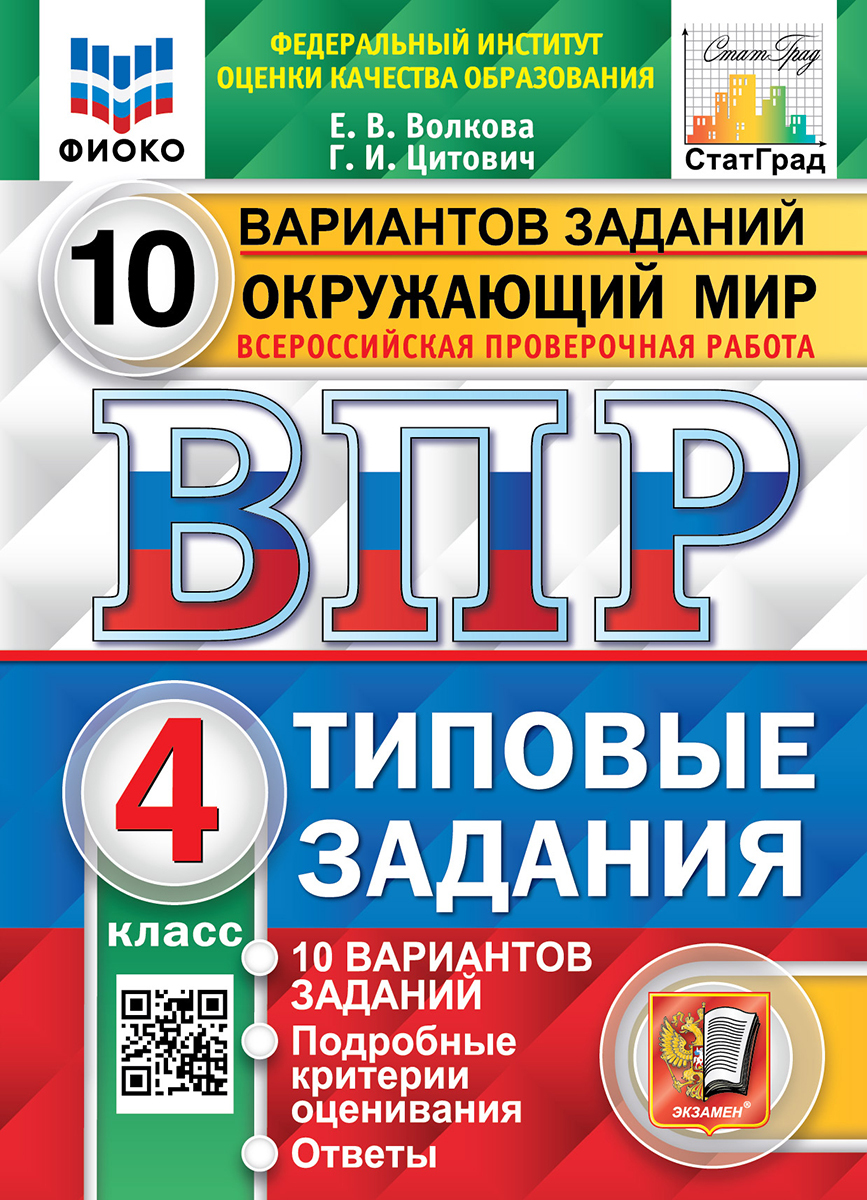 ВПР. ФИОКО. СТАТГРАД. ОКРУЖАЮЩИЙ МИР. 4 КЛАСС. 10 ВАРИАНТОВ. ТЗ. ФГОС (две  краски) - купить с доставкой по выгодным ценам в интернет-магазине OZON  (528612682)