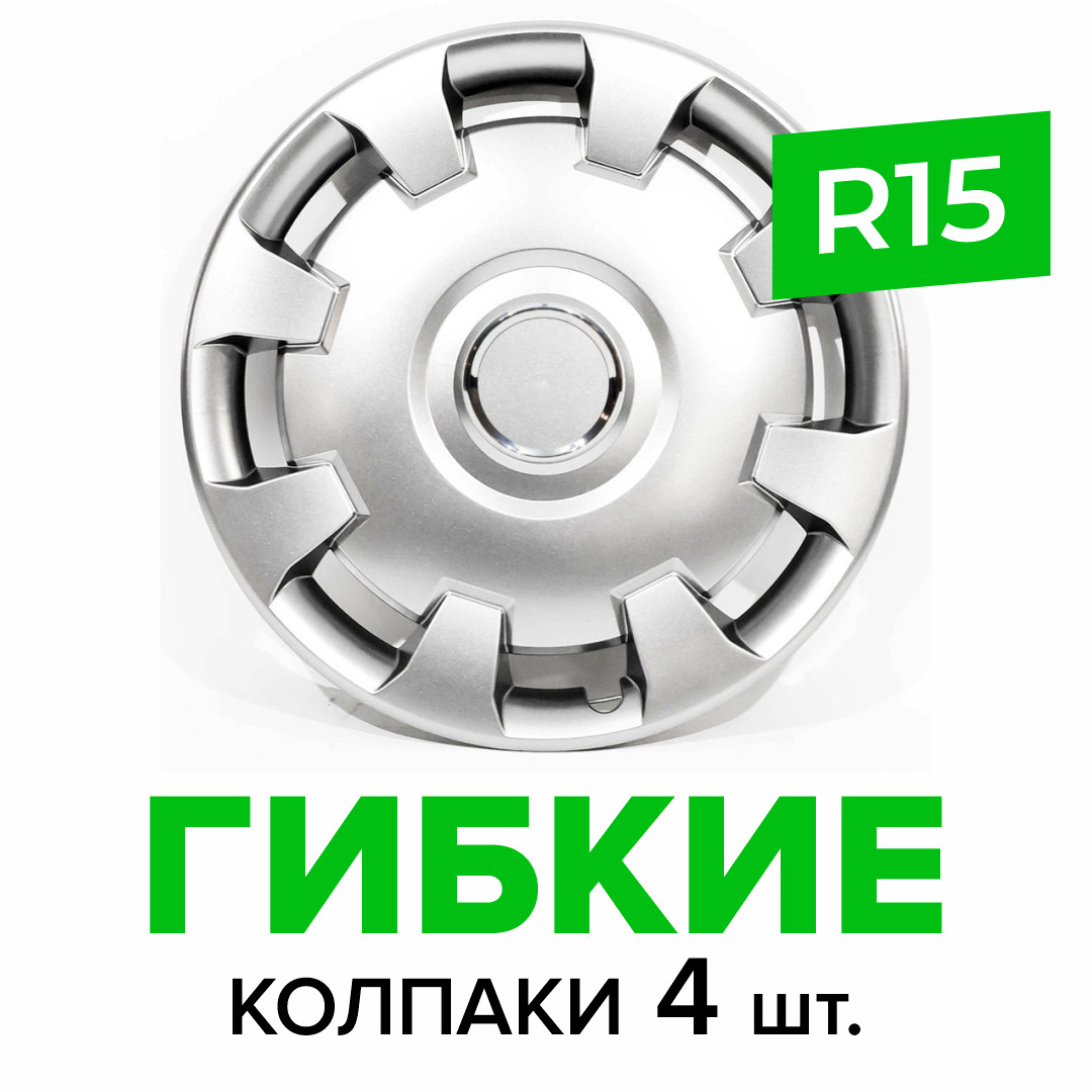 Гибкие колпаки на колёса R15 SKS 303 (SJS) штампованные диски авто 4 шт. -  купить по выгодной цене в интернет-магазине OZON (529846113)