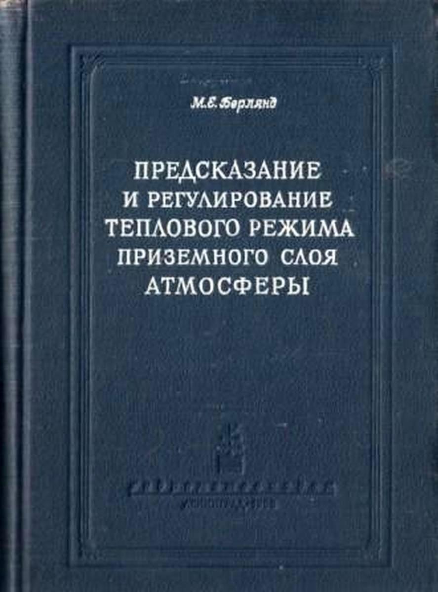 Регулирование теплового режима. М Е Берлянд. И.Е. Берлянд.