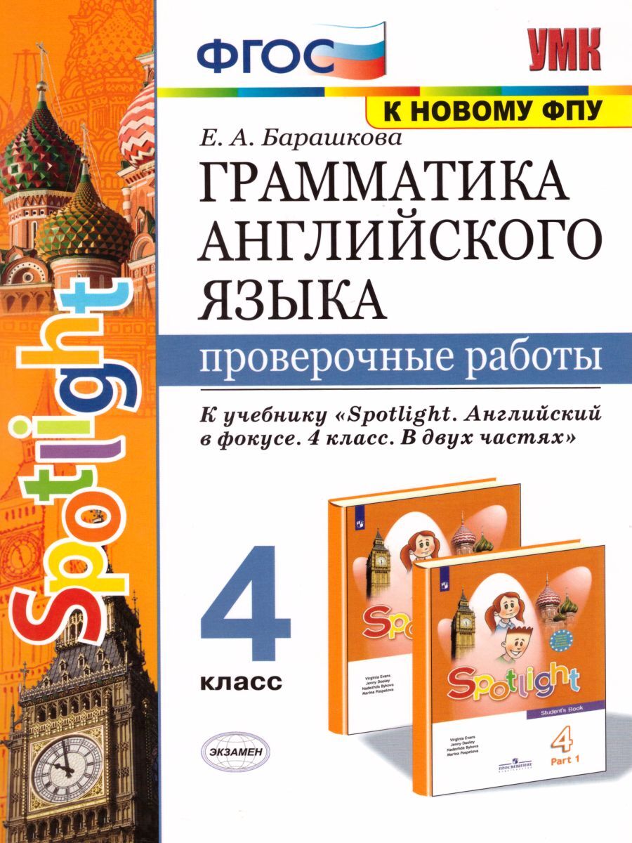 Английский язык 4 класс. Проверочные работы к учебнику Н.И. Быковой. УМК 