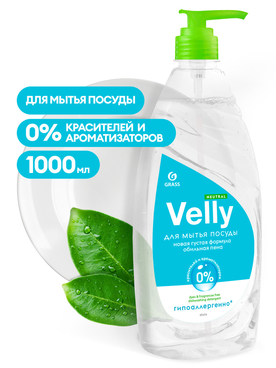 GRASSСредстводлямытьяпосудыVellyNeutralфлакон1000мл