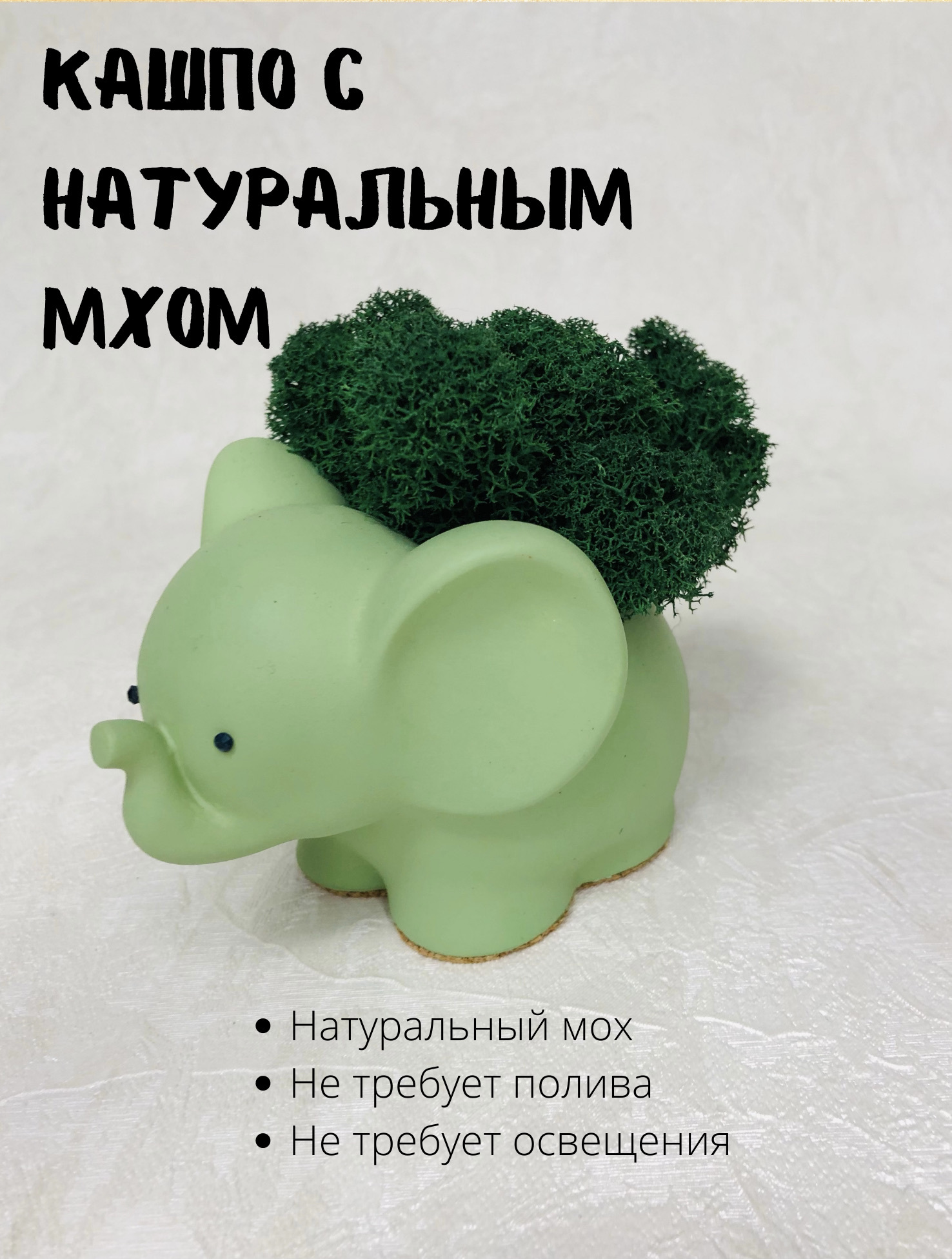 Фигурки из мха