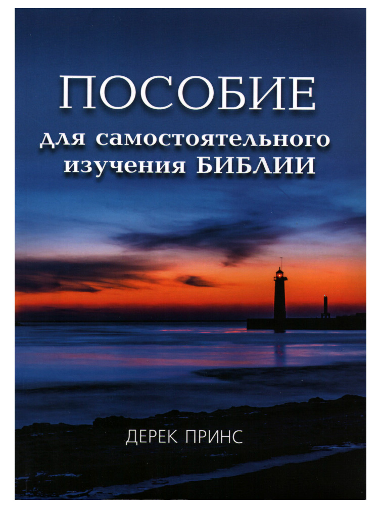 Пособие для самостоятельного изучения Библии. Дерек Принс | Дерек Принс