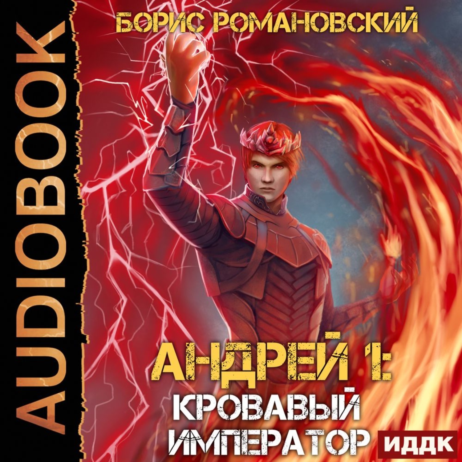 Слушать аудиокнигу император. Кровавый огранец Борис Романовский. Андрей первый Борис Романовский. Романовский Борис - Андрей. Кровавый Император - Борис Романовский.