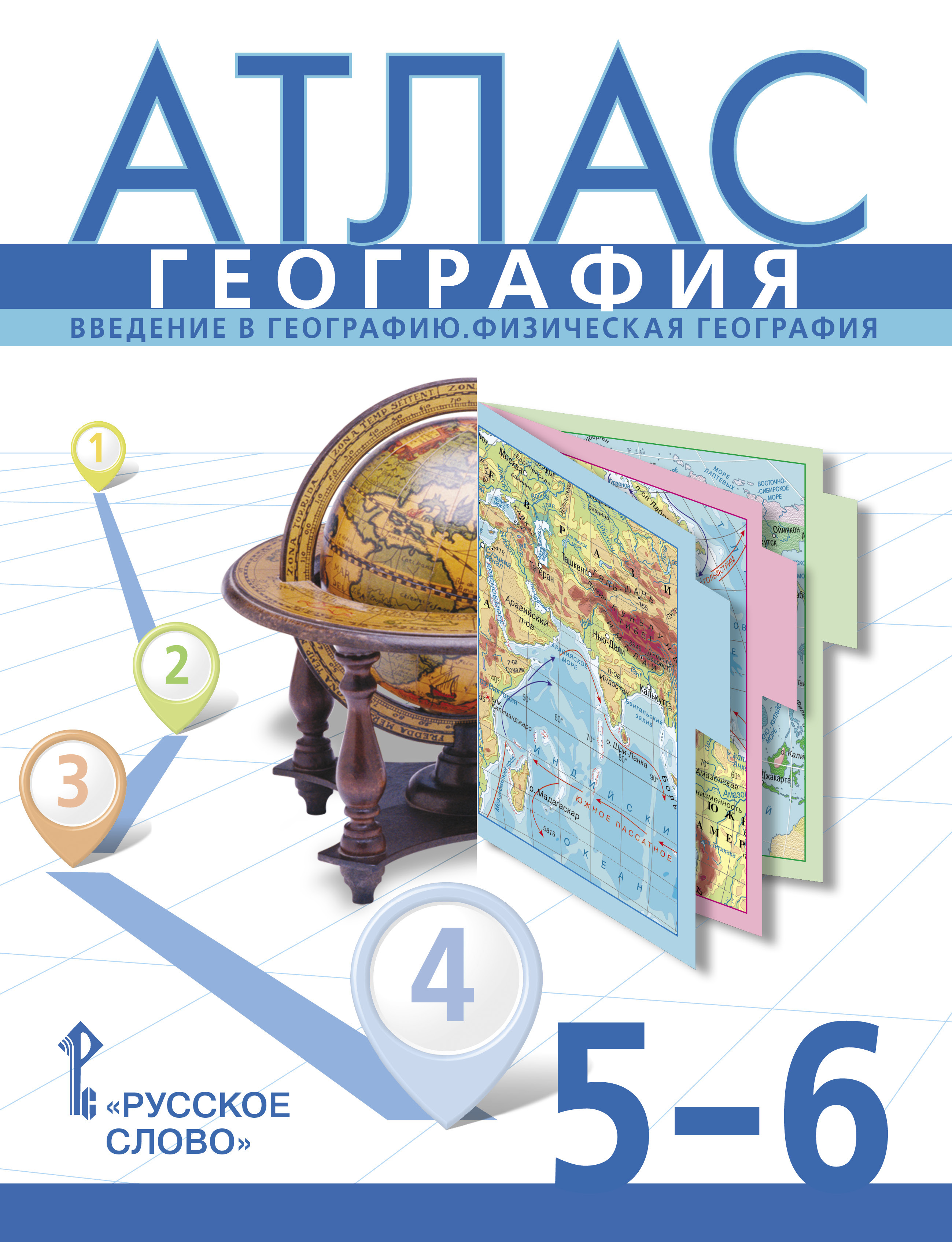 Атлас. География. 5-6 класс. Введение в географию. Физическая география.  Авт. Банников С., Домогацких Е. | Банников Сергей Валерьевич, Домогацких  Евгений Михайлович - купить с доставкой по выгодным ценам в  интернет-магазине OZON (646324680)