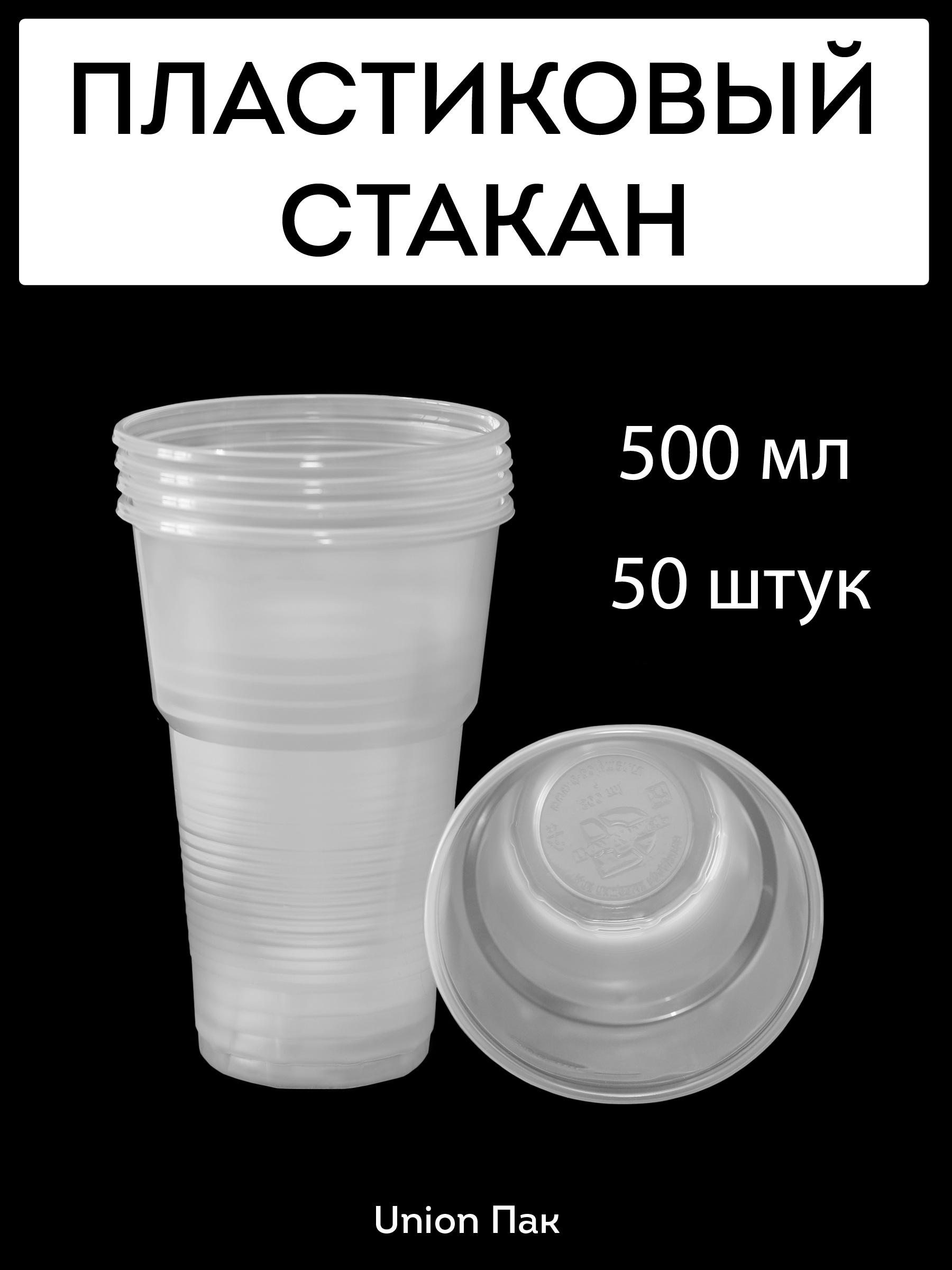 Купить Стаканы Пластиковый 500