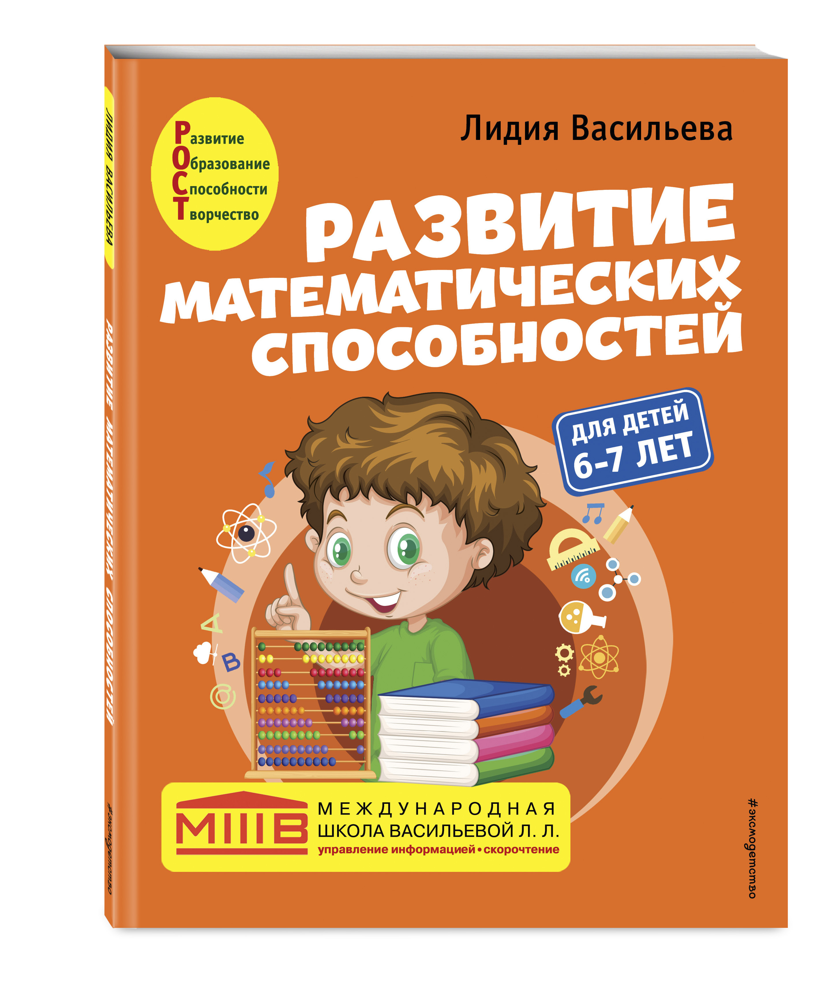 Развитие математических способностей: для детей 6-7 лет | Васильева Лидия Львовна