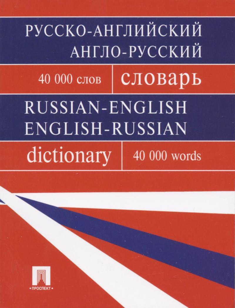 Качественное русско английский