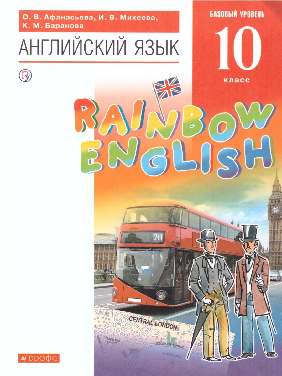 Rainbow english 10. Афанасьева Михеева 10 класс Rainbow. Английский язык 10 класс Афанасьева Rainbow English. Афанасьева о.в., Михеева и.в., Баранова к.м.. Английский язык. 