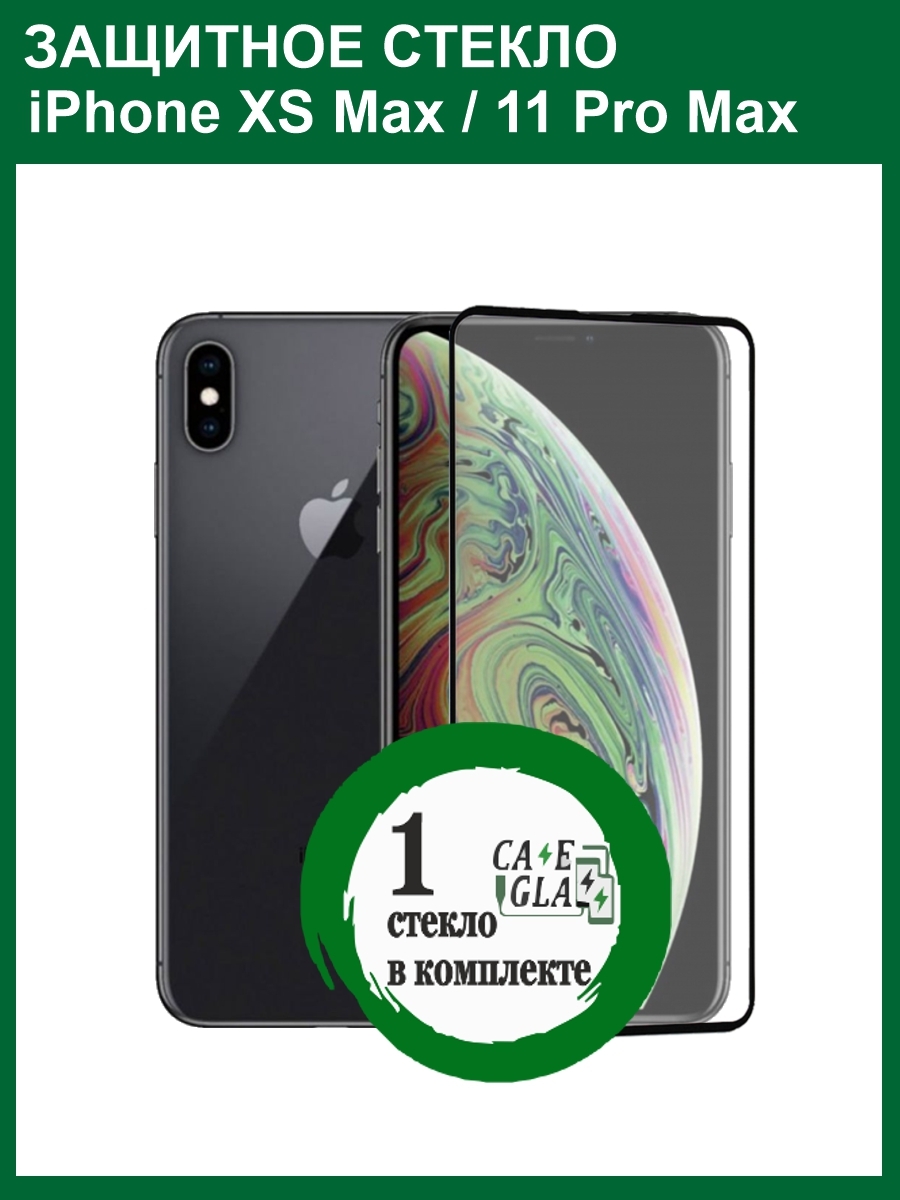 Защитное Cтекло Жирное (Толстое) для ( iPhone Xs Max / iPhone 11 Pro Max )  / Бронь стекло для Айфон Икс Эс Макс / Айфон 11 Про Макс / Олеофобное / ...