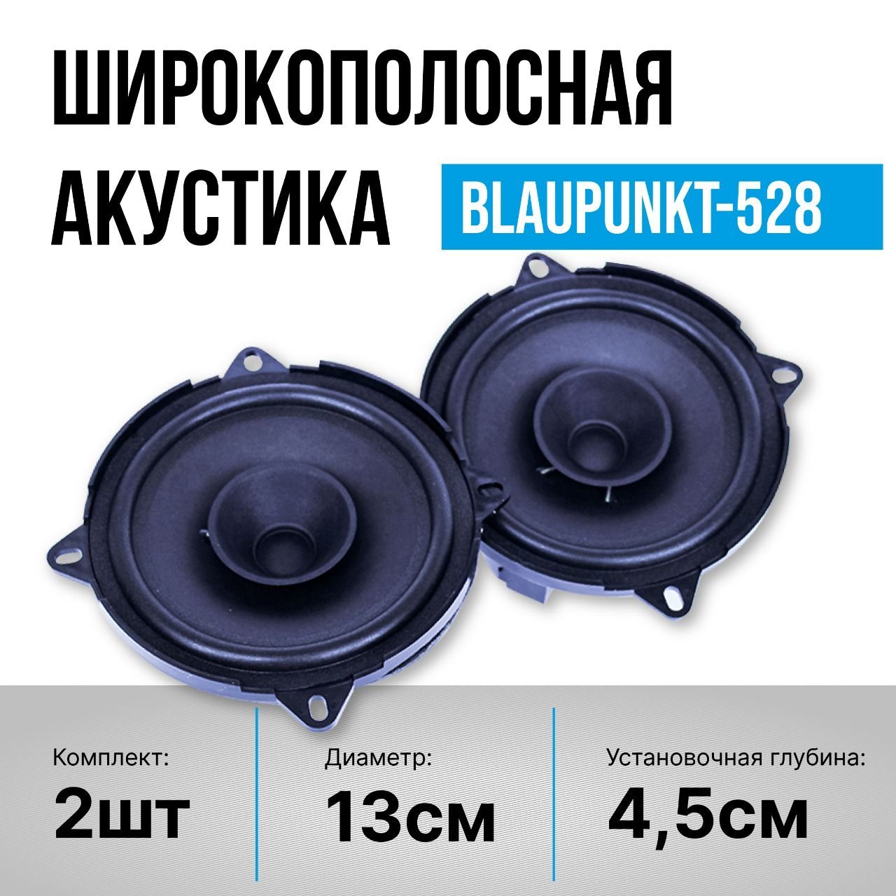 Акустическая система, Blaupunkt 528 колонки 2 шт, 5 дюймов 13см для штатных  мест авто - купить по выгодной цене в интернет-магазине OZON, гарантия 6  месяцев (534677159)