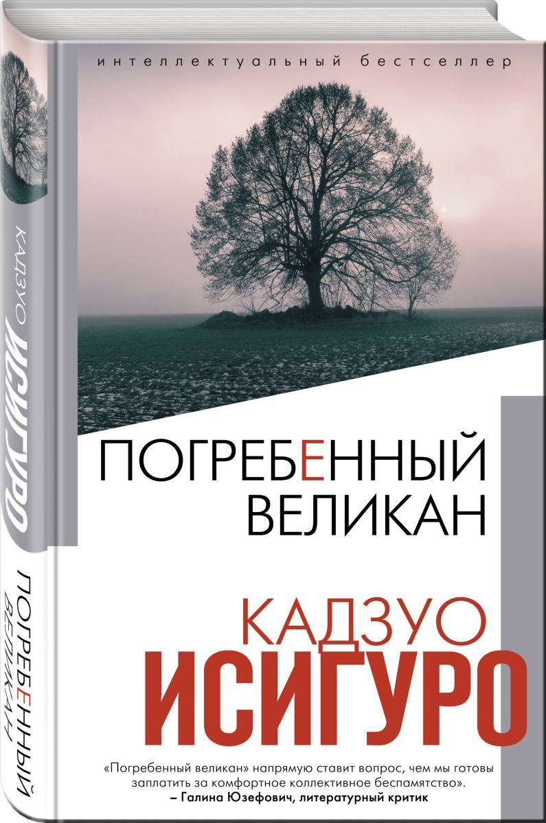 погребённый великан кадзуо исигуро книга. книга погребенный великан. книга погребенный великан. исигуро погребенный великан. книга погребенный великан.
