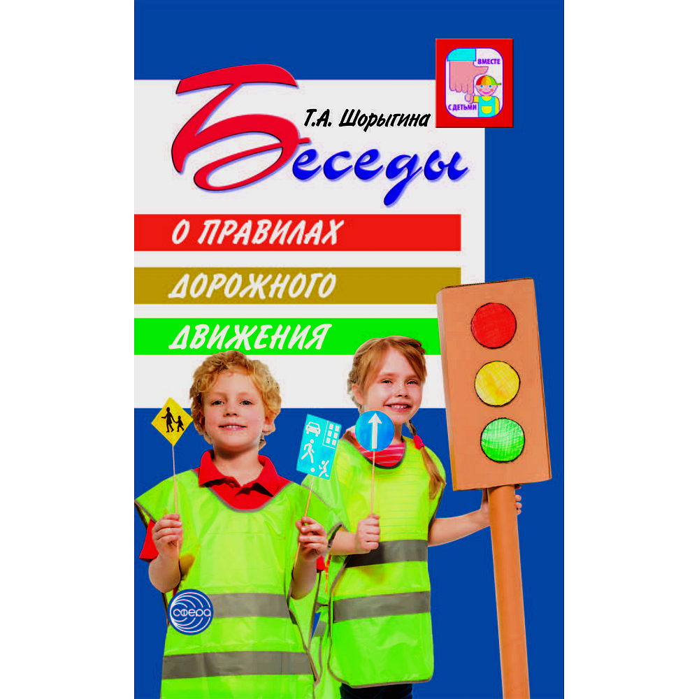а. "беседы о правах ребенка". беседа по безопасности. а. шорыгина т.