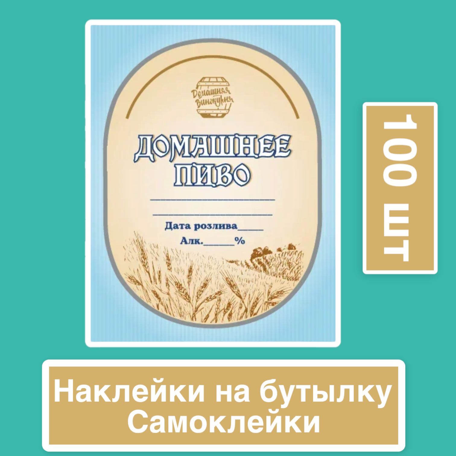 Самоклеющаяся этикетка на бутылку