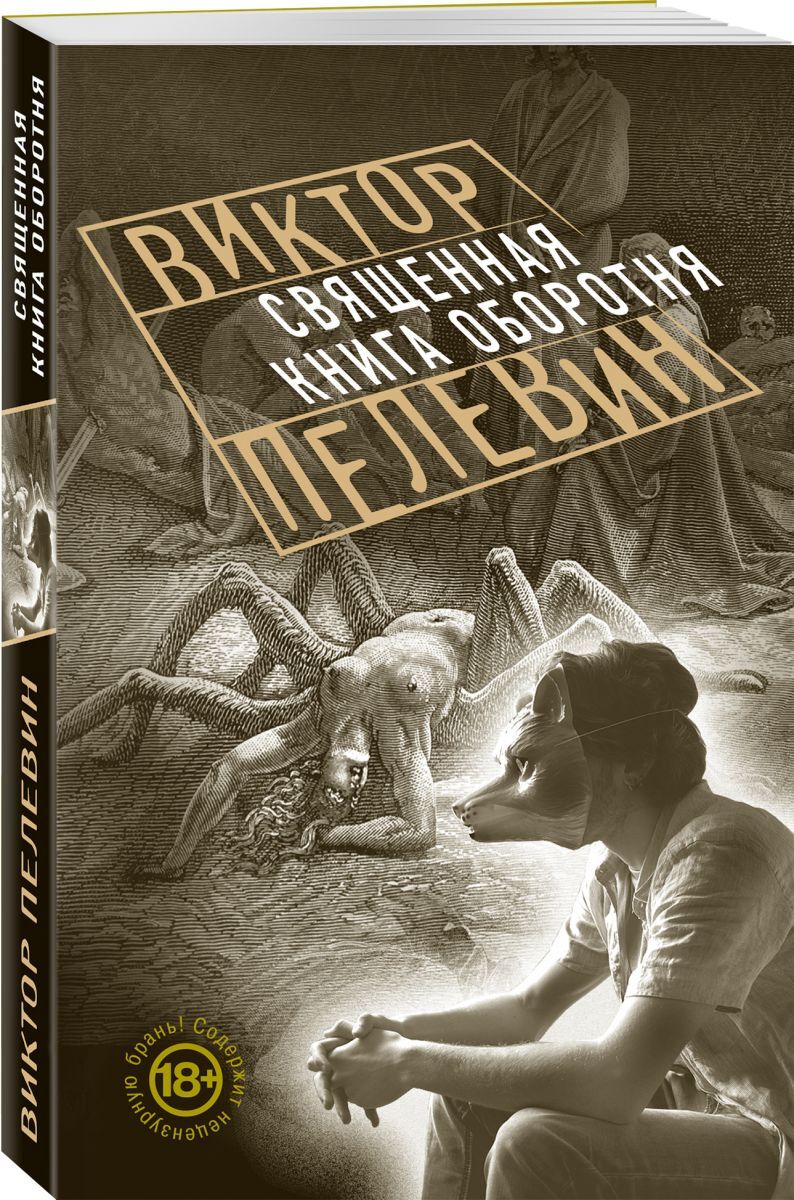 Читать пелевина книга оборотня. Пелевин Священная книга оборотня. Книга Виктора Пелевина Священная книга оборотня. Пелевин Священная книга оборотня обложка.