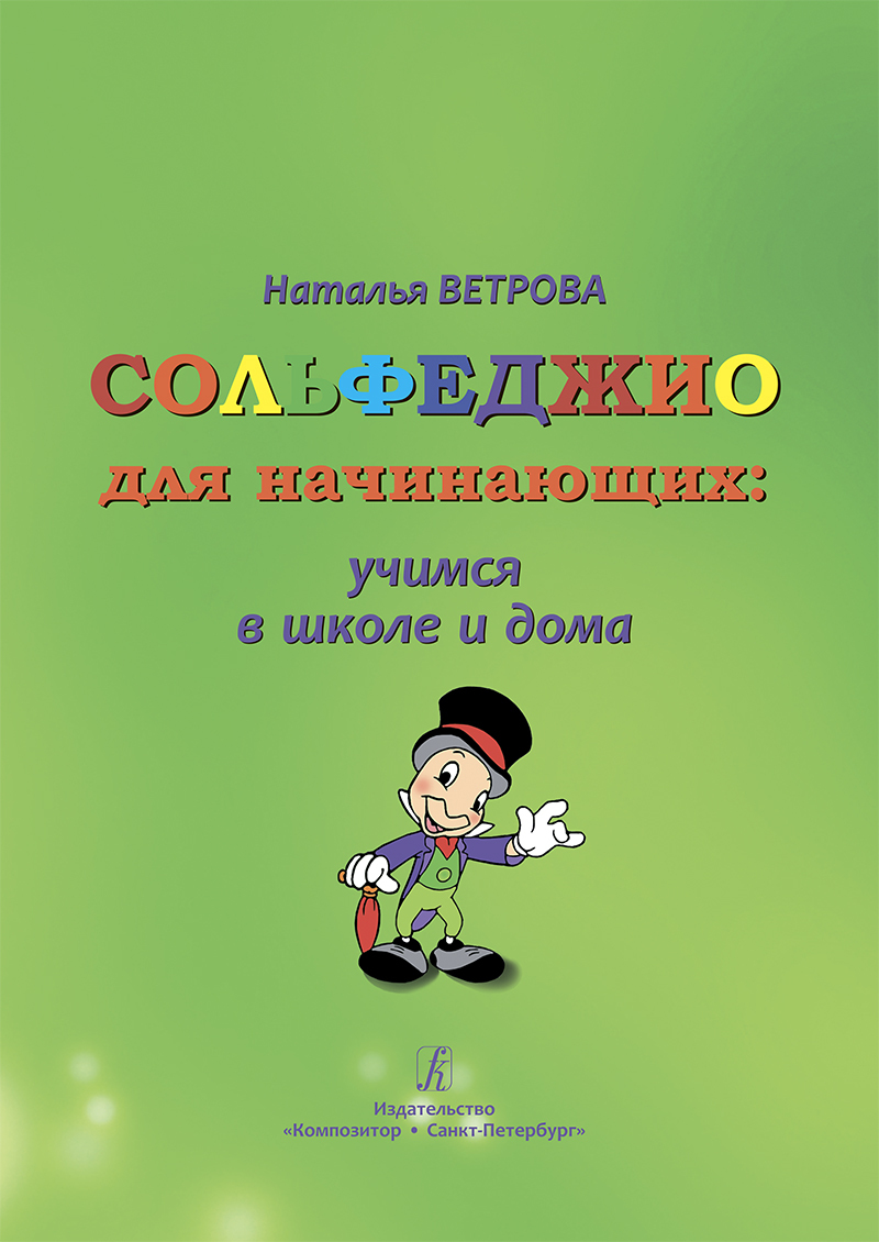 Сольфеджио для начинающих: учимся в школе и дома. Универсальный курс для  группового и индивидуального обучения. Программа первых двух лет обучения.  В помощь ученикам, педагогам и родителям | Ветрова Наталья - купить с