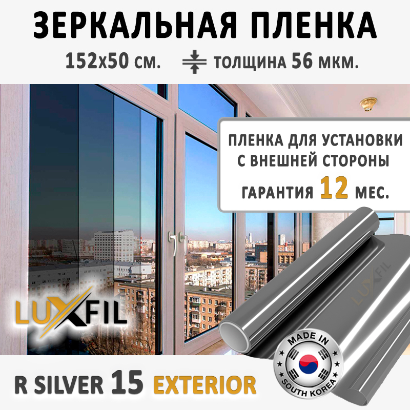 Пленказеркальная,СолнцезащитнаяпленкадляоконLUXFILRSILVER15EXT(Exterior).Размер:152х50см.Толщина:56мкм.Пленканаокнасамоклеящаяся.