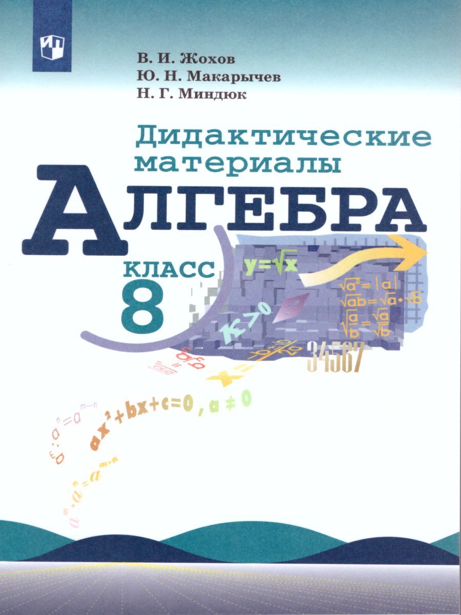 Дидактические Материалы по Алгебре 8 Класс купить на OZON по низкой цене