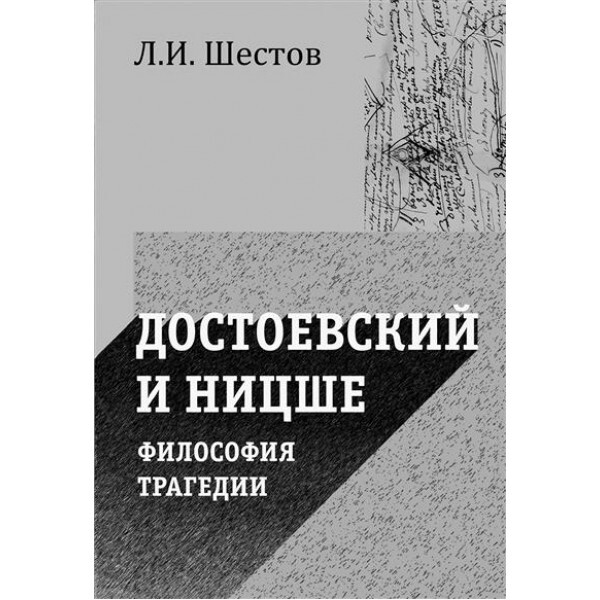 Ницше и достоевский. Близнецы достоевский и ницше. Теория сверхчеловека ницше и достоевский. Ницше и достоевский параллели. Лев шестов ницше и достоевский.