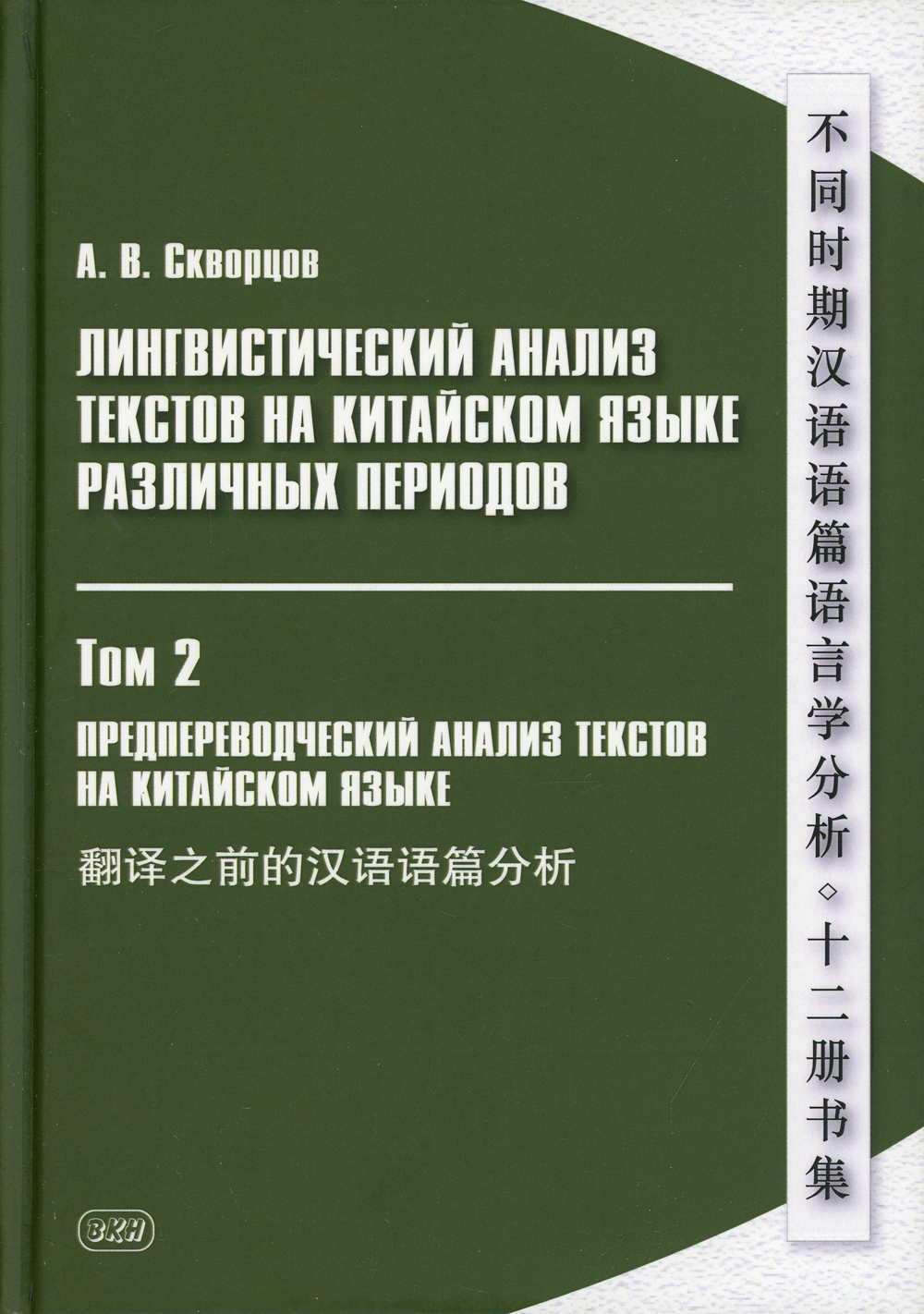 Лингвистический анализ текстов на китайском языке различных периодов. В 12  т. Т.2: Предпереводческий анализ текстов на китайском языке: Учебник | ...