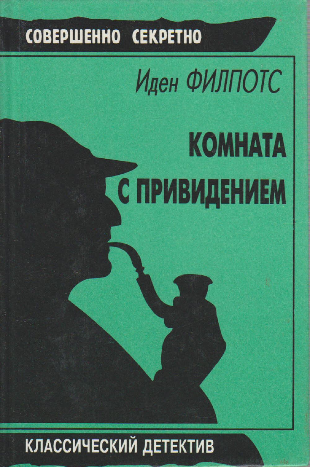 Книга комната. Иден Филпотс. Филпотс Иден комната с привидениями. Комната с призраком книга. Привидения в детективах книгах.