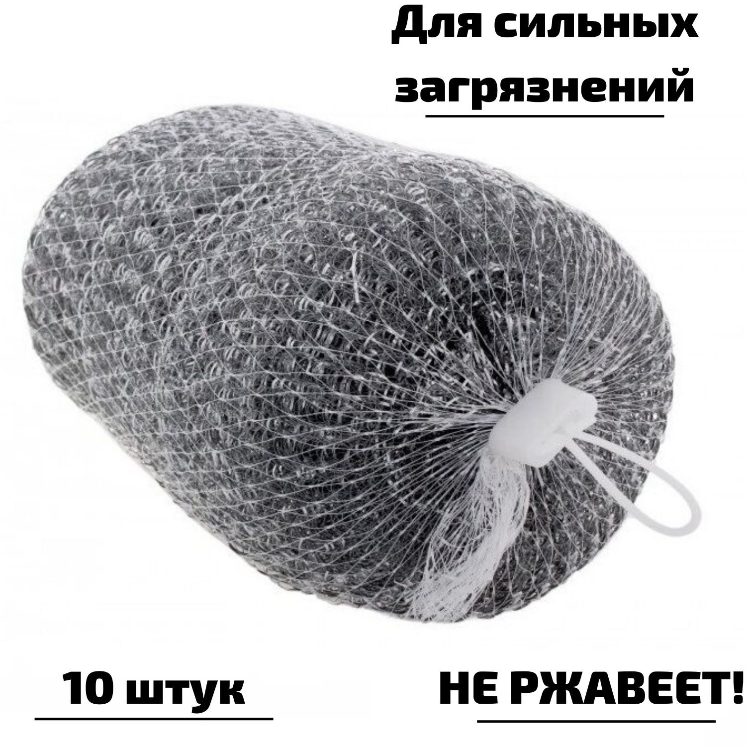 Сетка для посуды. Мочалка д/посуды металл КОНТИНЕНТПАК 10шт , упак. Губка д/посуды металл в сетке 1уп/10шт/100уп АКВАМАГ. Мочалка металлическая Сафи Текс. Губка, 10 шт, металл.