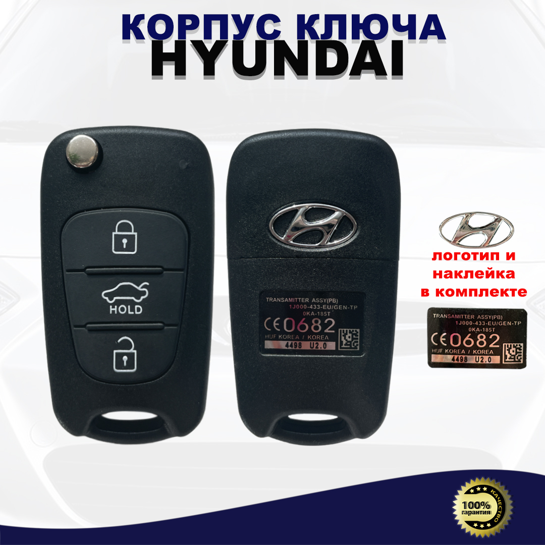 Корпус ключа зажигания для Hyundai (3 кнопки, лезвие TOY40) / Ключ на Hyundai  ХЕНДАЙ/ Корпус автомобильного ключа Хенде / Выкидной автомобильный ключ  Hyundai - арт. HyunHoldshelltoy40 - купить по выгодной цене в  интернет-магазине ...